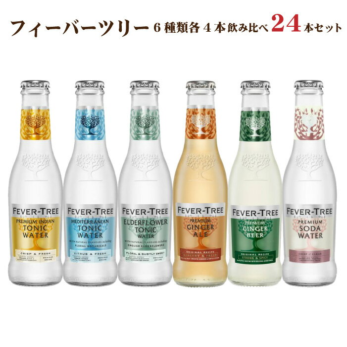 【送料無料】フィーバーツリー 6種類 各4本 24本飲み比べセット200ml瓶 トニックウォーター ソーダ