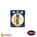 菊正宗 上撰 さけパック 生もと純米 180ml×30本 日本酒 清酒 1ケース きもと