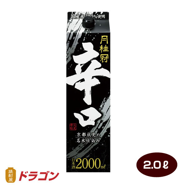 月桂冠 辛口 2.0Lパック 日本酒 清酒 からくち 2000ml