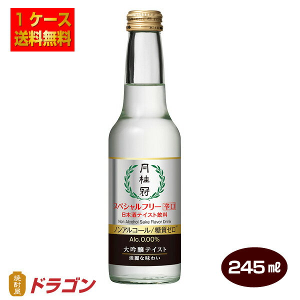 【送料無料】月桂冠 スペシャルフリー辛口 245ml×12本 1ケース 日本酒テイスト飲料 ノンアルコール日本..