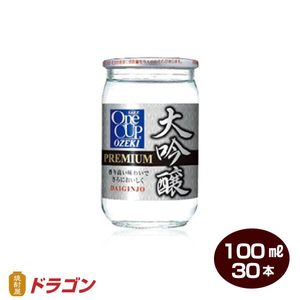 大関 特撰 ワンカップ 大吟醸 100ml×30本 1ケース 清酒 日本酒 1
