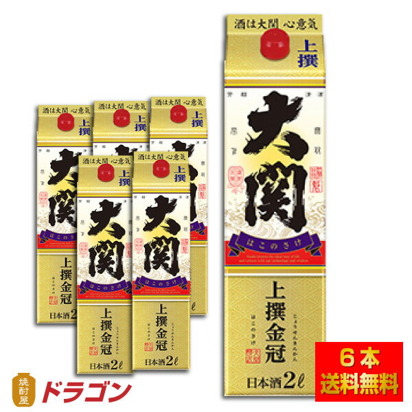 【送料無料】 大関 上撰 金冠 2L×6本