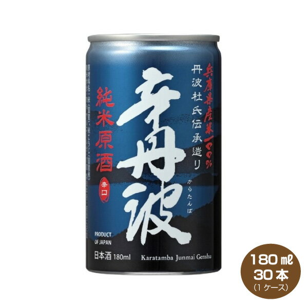 辛丹波 純米原酒 180ml缶×30本 1ケース 清酒 日本酒 純米酒
