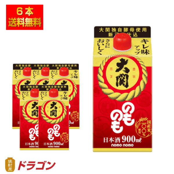 ※北海道・沖縄は別途送料＋800円が掛かります 【醸造元】大関 【原材料】米、米こうじ、醸造アルコール 【アルコール】13% 【容量】900mlパック