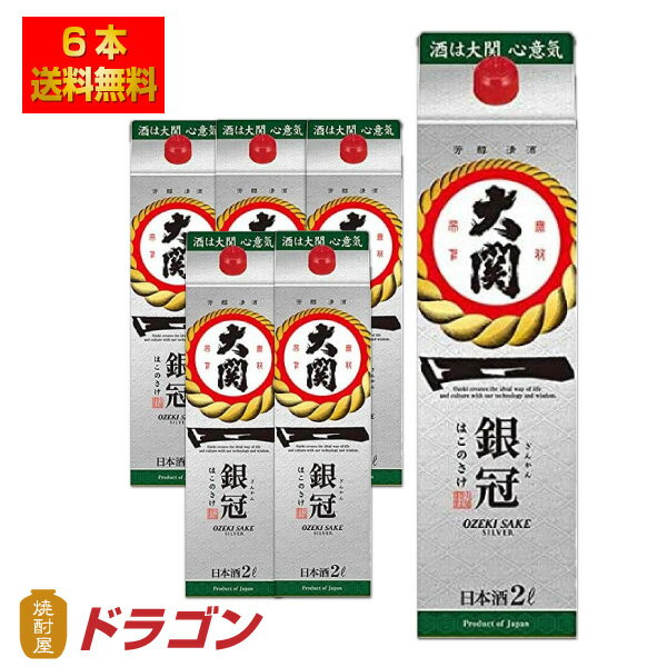 【送料無料】大関 銀冠 はこのさけ 2L×6本 パック 清酒 日本酒 2000ml 1ケース