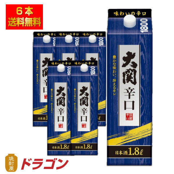 【送料無料】大関 辛口 1.8L×6本 パ