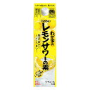 大関 わが家のレモンサワーの素 居酒屋の味 1.8Lパック リキュール 25% 1800ml