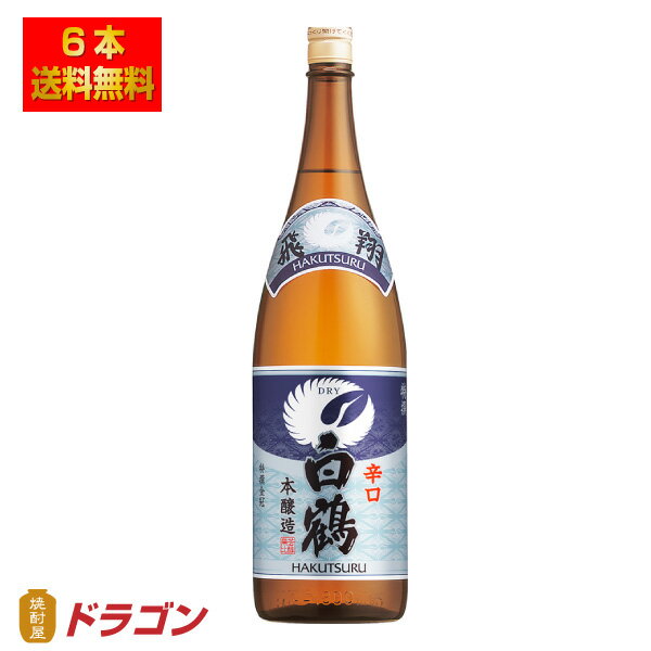 【送料無料】白鶴 特撰 飛翔 ドライ ひしょう 1.8L瓶×6本 本醸造 日本酒 清酒 1800ml プラ箱発送