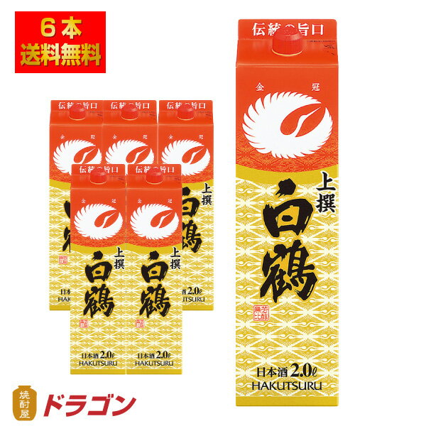 【送料無料】白鶴 上撰 サケパック レギュラー 2Lパック 2000ml×6本 1ケース 日本酒 清酒