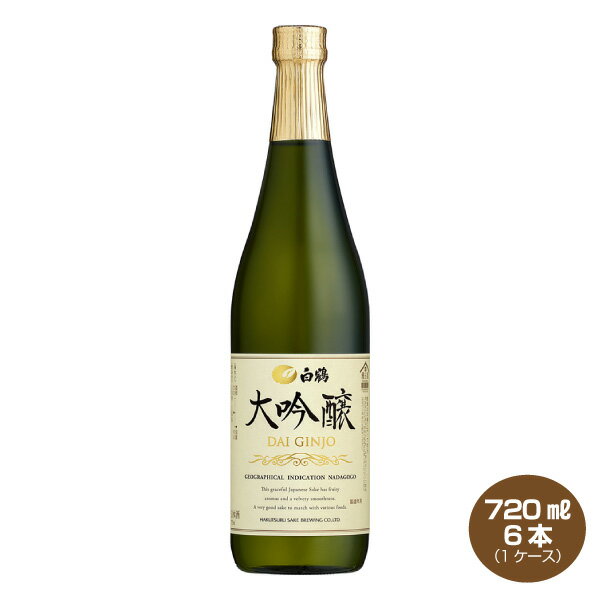 【送料無料】白鶴 大吟醸 720ml×6本 日本酒 清酒 だいぎんじょう