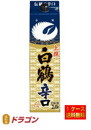 【送料無料】白鶴 上撰 サケパック 辛口 2Lパック 2000ml×6本 1ケース 日本酒 清酒