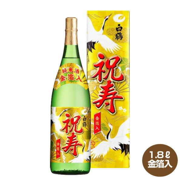 【送料無料】金箔入り 白鶴 上撰 純米酒 祝寿 金箔入 化粧箱入 1.8L瓶 日本酒 清酒 1800 ...