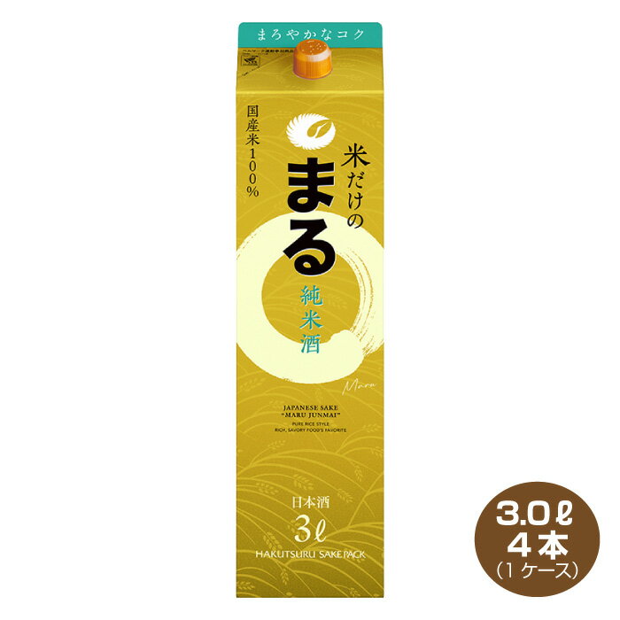 【送料無料】白鶴　サケパック　米だけのまる　純米酒 3000ml×4本 1ケース 日本酒 清酒