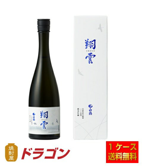 【送料無料】白鶴 翔雲 純米吟醸 白鶴錦 720ml×6本 1ケース 化粧箱入 日本酒 清酒