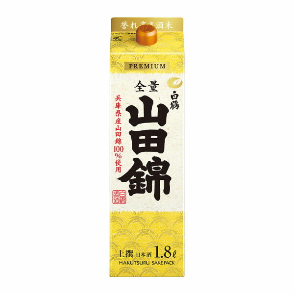 白鶴 上撰 サケパック 山田錦 1.8Lパック 1800ml 兵庫県産山田錦100％使用 日本酒 清酒