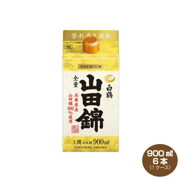 【送料無料】白鶴 上撰 サケパック 山田錦 900ml×6本 兵庫県産山田錦100％使用 日本酒 清酒