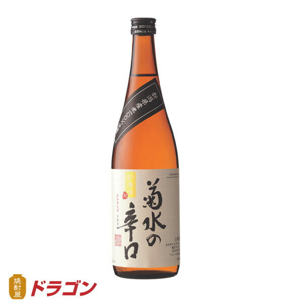 菊水の辛口 本醸造 720ml 日本酒 清酒