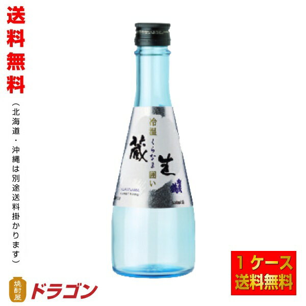 賀茂鶴 日本酒 【送料無料】賀茂鶴 生貯蔵酒 冷温 蔵生 囲い くらなま 300ml×12本 1ケース スッキリ辛口 清酒 日本酒