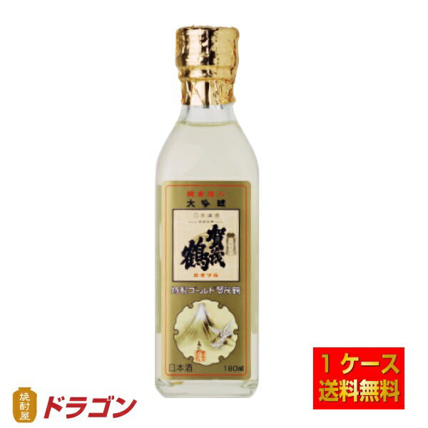 【送料無料】大吟醸 特製ゴールド賀茂鶴 180ml×30本 1ケース 純金箔入 角瓶 清酒 日本酒