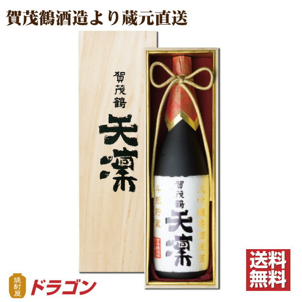 賀茂鶴 日本酒 【送料無料】賀茂鶴 大吟醸 天凜 1800ml 木箱入 雫酒原酒 日本酒 1.8L 清酒 ギフト のし包装付き 代引不可