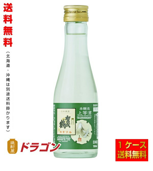 賀茂鶴 日本酒 【送料無料】賀茂鶴 本醸造 上等酒 180ml ×30本 1ケース 日本酒 清酒