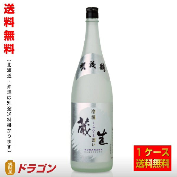 送料無料／賀茂鶴 生貯蔵酒 冷温 蔵生 囲い くらなま 1.8L×6本 1ケース 清酒 日本酒 1800ml 辛口