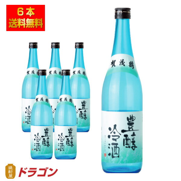 【送料無料】 賀茂鶴 豊醇冷酒 720ml×6本 1ケース ほうじゅん 日本酒 清酒 やや甘口