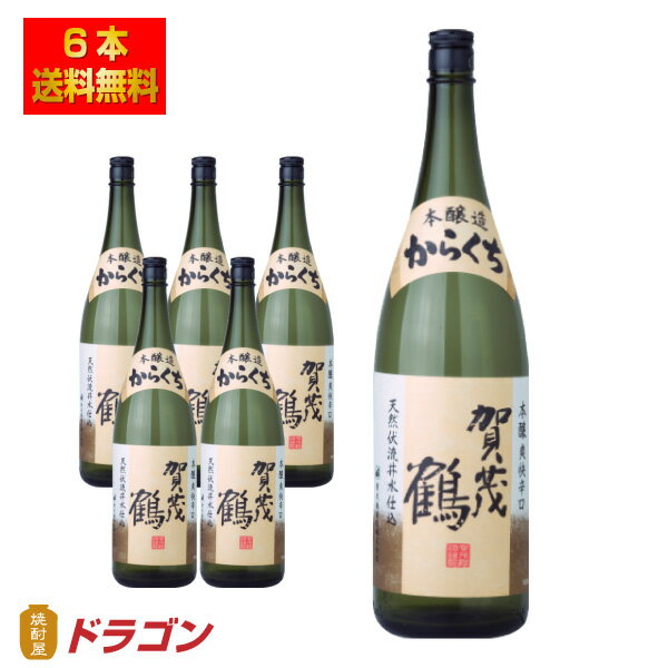 【送料無料】賀茂鶴 本醸造 からくち 辛口 1.8L 6本 1ケース 清酒 日本酒 1800ml