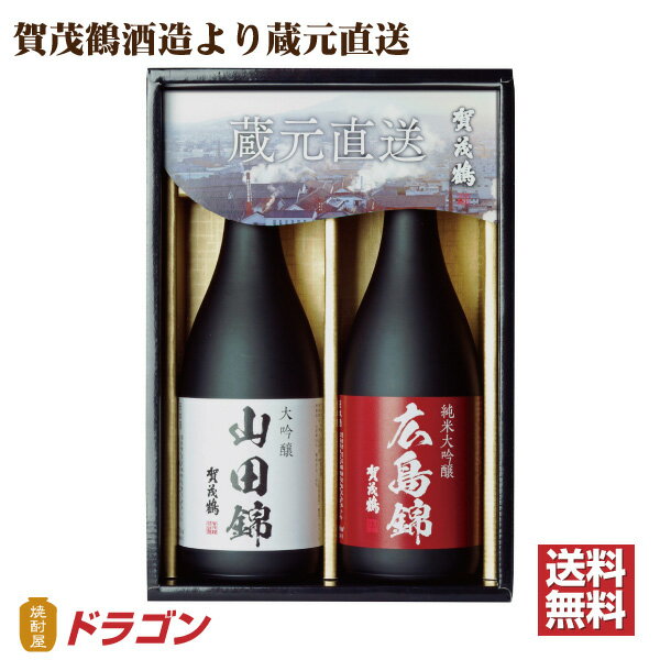 賀茂鶴 蔵元直送セット 純米大吟醸 大吟醸 720ml×2本 化粧箱入り 広島県の蔵元より全国送料無料！のし、ラッピング無料でお付けします。 蔵元直送の為、代金引換発送は出来ません。 賀茂鶴専用包装紙にてラッピングいたします。 当店のラッピングはお選びいただけませんのでご了承下さい ●純米大吟醸『広島錦』 720ml×1本 気品のある香りと純米酒らしい旨味とコクが特徴 アルコール分／15度以上16度未満 日本酒度／＋3 精米歩合／50％ 使用米／広島錦 ●大吟醸『山田錦』 720ml×1本 大吟醸特有の華やかな香りとキレの良い飲み口 アルコール分／15度以上16度未満 日本酒度／＋2 精米歩合／50％ 使用米／山田錦 広島県 賀茂鶴酒造