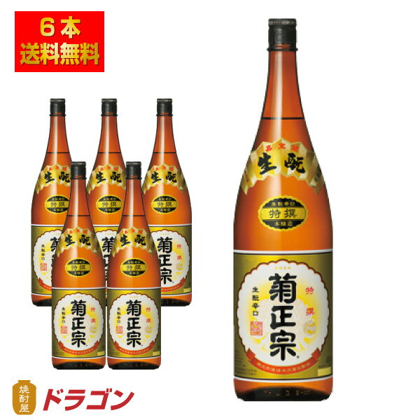 ※北海道・沖縄は別途送料＋800円が掛かります プラスチックケース（P函）での発送となります 丹波杜氏伝承の技「生?造り」を受け継ぎ、「灘の寒造り」で醸し上げた特撰・本醸造酒。生?特有のふくらみのあるコクとうまみに加え、抜群のキレ味を誇る本流辛口酒。 【醸造元】菊正宗酒造 【原材料名】米・米こうじ・醸造アルコール(国産米100%使用) 【アルコール】16% 【味わい】辛口やや淡麗 【日本酒度】＋4.5 【容量／容器】1800ml