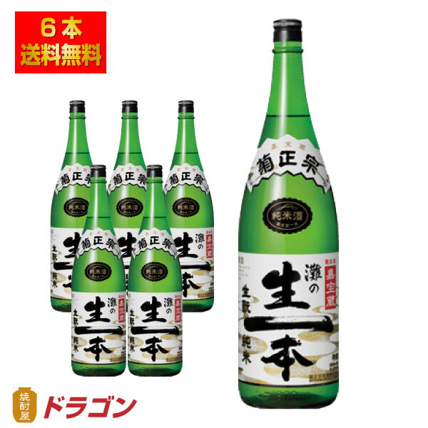 【送料無料】菊正宗 嘉宝蔵 灘の生一本 生もと純米 1.8L×6本 日本酒 清酒 1800ml P箱発送 きもと