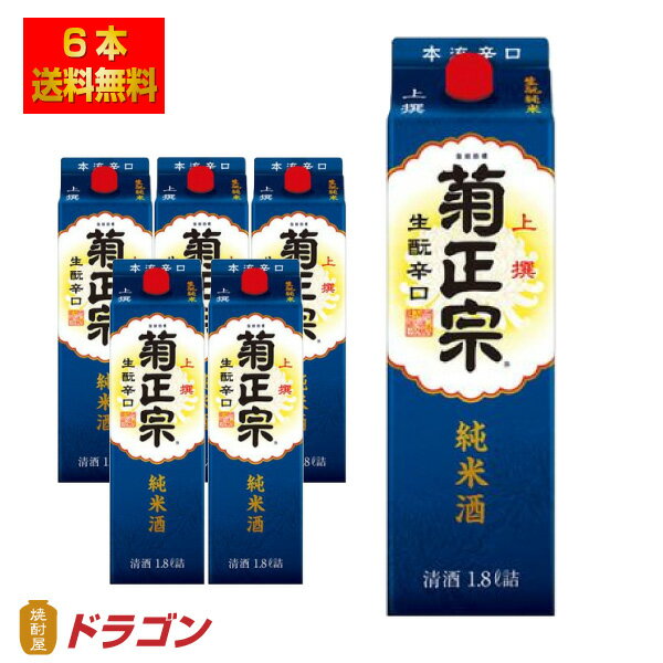 送料無料 菊正宗 上撰 さけパック 生もと純米 1.8L×6本 日本酒 清酒 1800ml 1ケース きもと