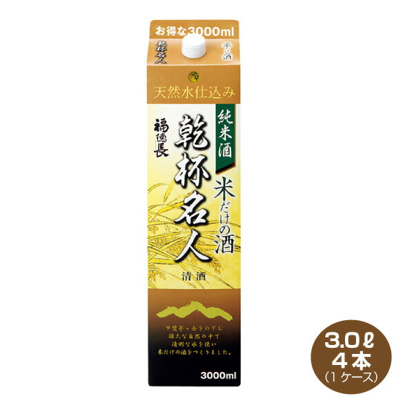 【送料無料】乾杯名人 米だけの酒 純米酒 3.0Lパック×4本 1ケース 3000ml 福徳長酒類 普通酒 日本酒 清酒