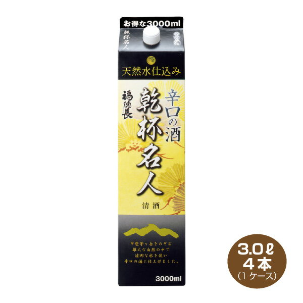 【送料無料】乾杯名人 辛口の酒 3.0Lパック×4本1ケース　3000ml　福徳長酒類普通酒 日本酒 清酒 からくち