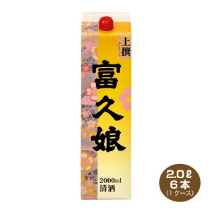 【送料無料】富久娘 上撰 2Lパック×6本 2000ml 清酒 日本酒 ふくむすめ 福徳長酒類