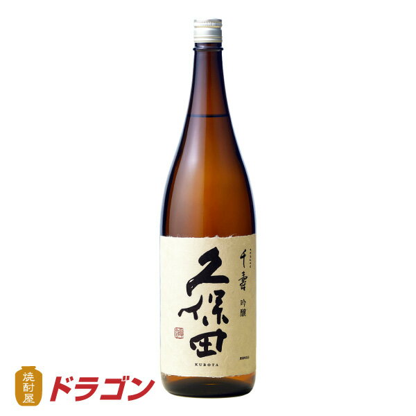 久保田 千寿 吟醸 1800ml