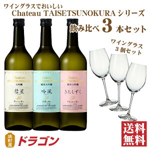 【送料無料】日本酒 大雪乃蔵 北海道 飲み比べセット 720ml×3本 日本酒セット 純米大吟醸 大吟醸酒 合同酒精 父の日ギフト