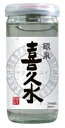 銀泉　喜久水　ガラスカップ　200ml×30本日本酒　清酒【お取り寄せ】