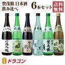 【送料無料】日本酒 賀茂鶴 飲み比べセット 720ml×6本 日本酒セット 清酒 ギフト 一滴入魂など 父の日ギフト