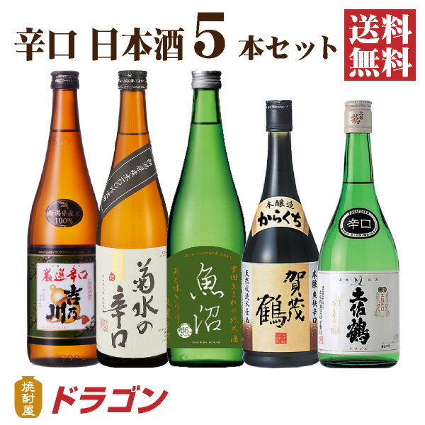 【送料無料】日本酒 辛口 飲み比べセット 720...の商品画像