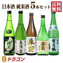 【送料無料】日本酒 純米酒 飲み比べセット 720ml×5本 日本酒セット 清酒 父の日ギフト