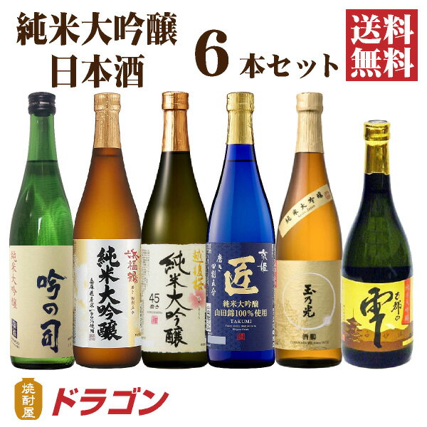 【送料無料】日本酒　純米大吟醸　飲み比べセット　720ml×6本　日本酒セット　清酒