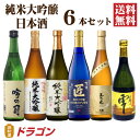 【送料無料】日本酒 純米大吟醸 飲み比べセット 720ml×