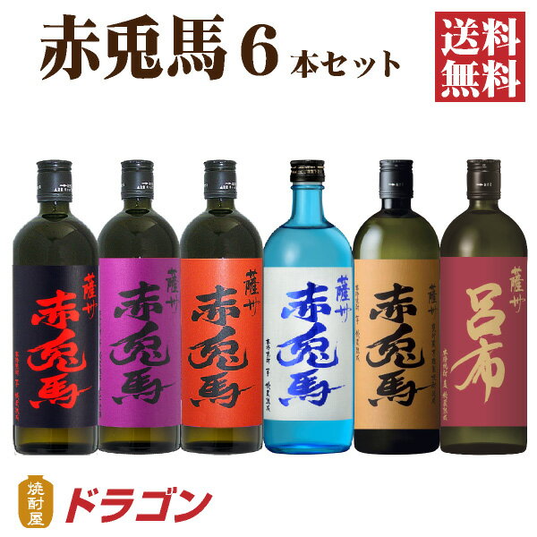 焼酎飲み比べセット 【送料無料】赤兎馬 せきとば 6種セット 720ml 6本 濱田酒造 芋焼酎 麦焼酎 飲み比べ