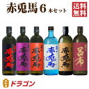 【送料無料】赤兎馬 せきとば 6種セット 720ml 6本 濱田酒造 芋焼酎 麦焼酎 飲み比べ