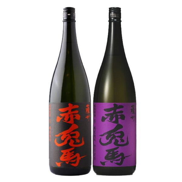 赤兎馬 芋焼酎 薩州 赤兎馬・紫の赤兎馬 25度 1.8L×2本 飲み比べセット 濱田酒造 本格芋焼酎 1800ml