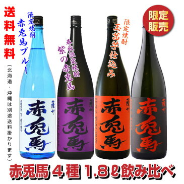 【送料無料】【数量限定】赤兎馬（せきとば）4種セット　紫　玉茜　ブルー　1800ml　濱田酒造 【芋焼酎】1.8L