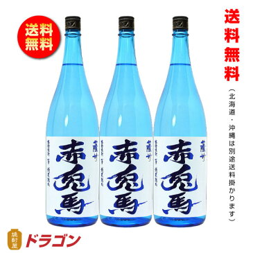 【送料無料】【季節・数量限定】赤兎馬（せきとば） 　ブルー　20度 1800ml×3　濱田酒造 【芋焼酎】1.8L