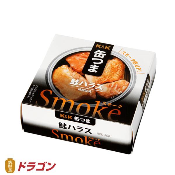 K&K 缶つま スモーク 鮭ハラス 50g缶 しゃけ さけ