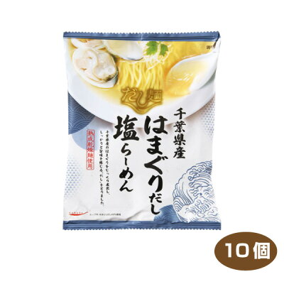 焼酎屋ドラゴン 【送料無料】 tabete だし麺 千葉県産はまぐりだし塩らーめん 10個入り 国産素材のラーメン